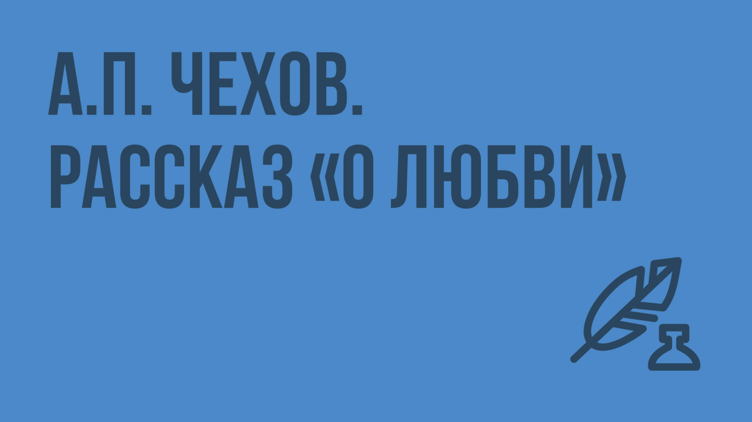 А.П. Чехов. Рассказ «О любви». Видеоурок по литературе 8 класс