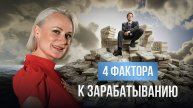 4 фактора к зарабатыванию