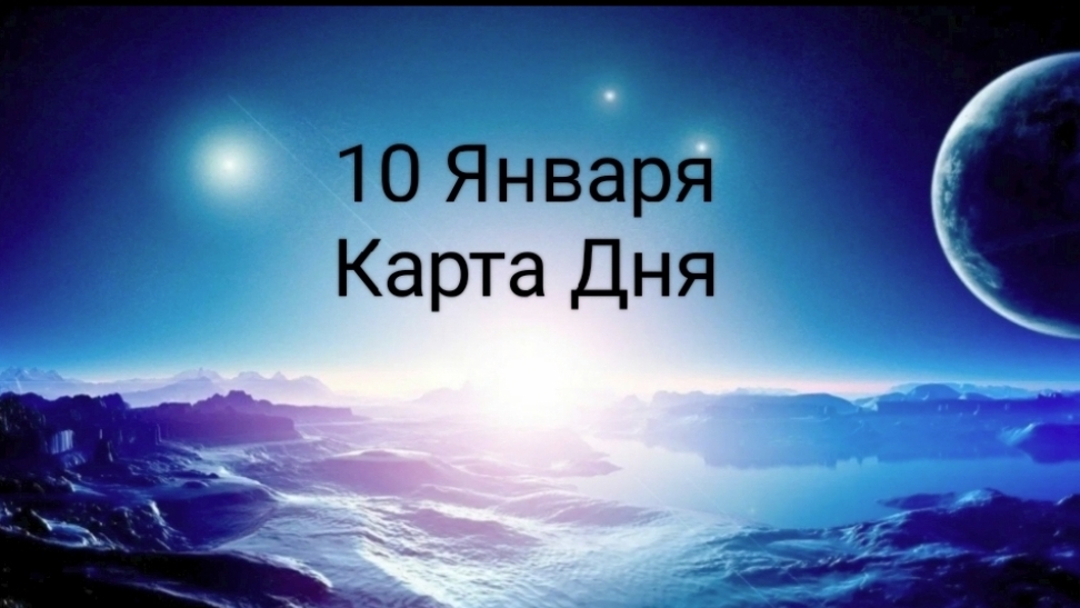 10 Января - Карта Дня