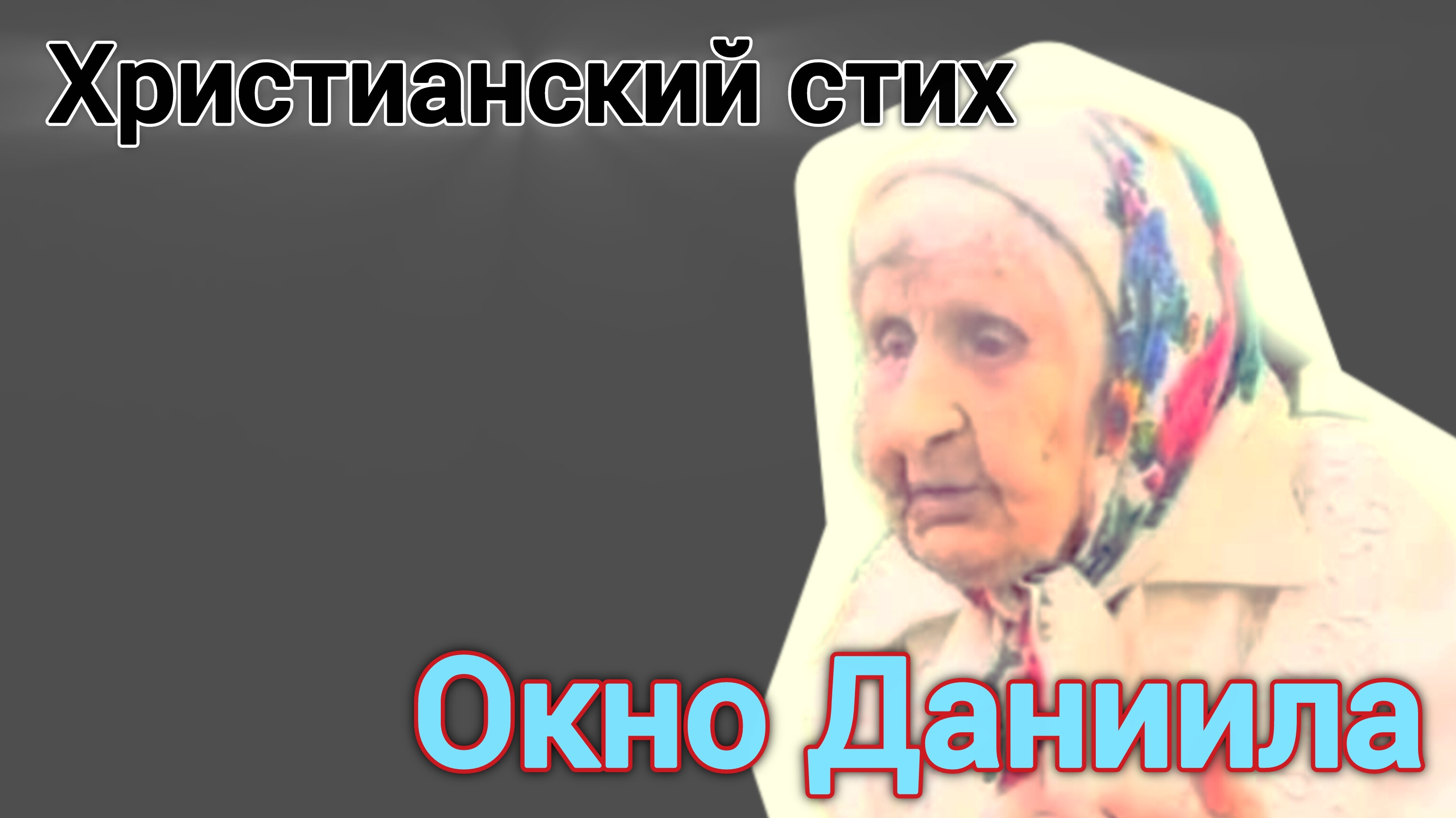 Христианский стих - Окно Даниила