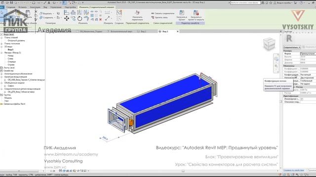 [Курс «Autodesk Revit MEP: Продвинутый уровень»] Свойства коннекторов для расчета систем