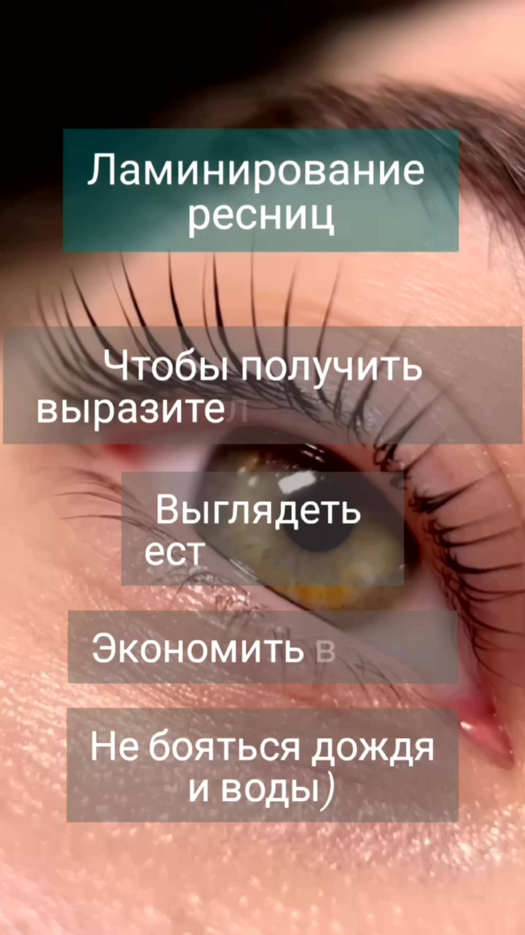 👁️ Ламинирование ресниц