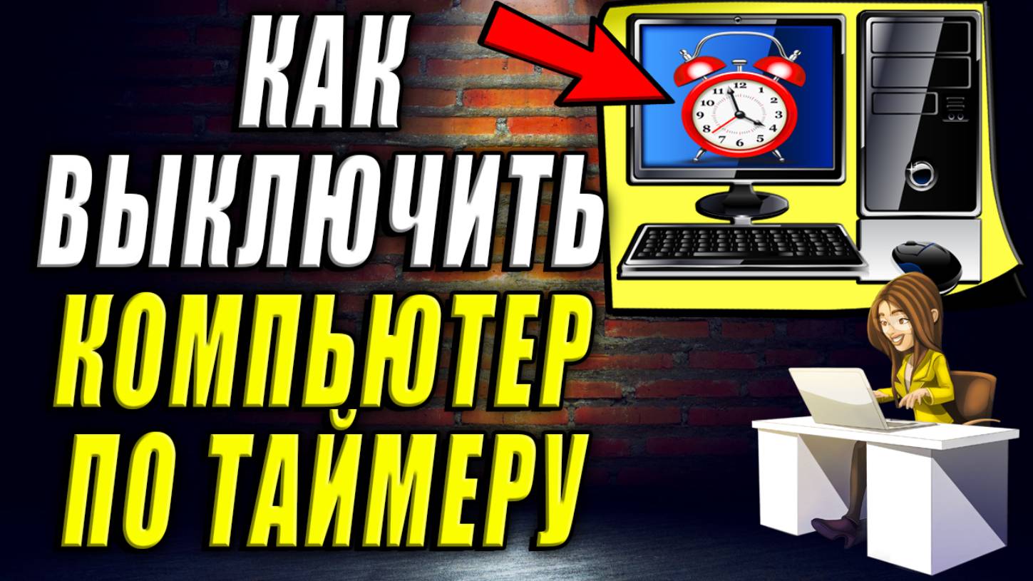 Как Выключить Компьютер по Таймеру