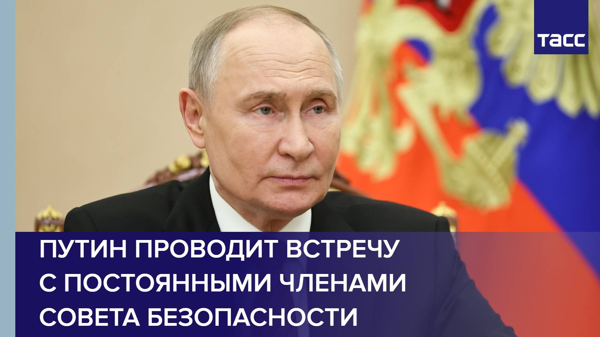 Путин проводит встречу с постоянными членами Совета Безопасности