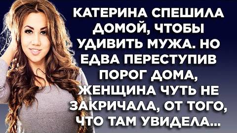 Катерина спешила домой, чтобы удивить мужа. Но едва переступив порог дома, женщина чуть не закричала