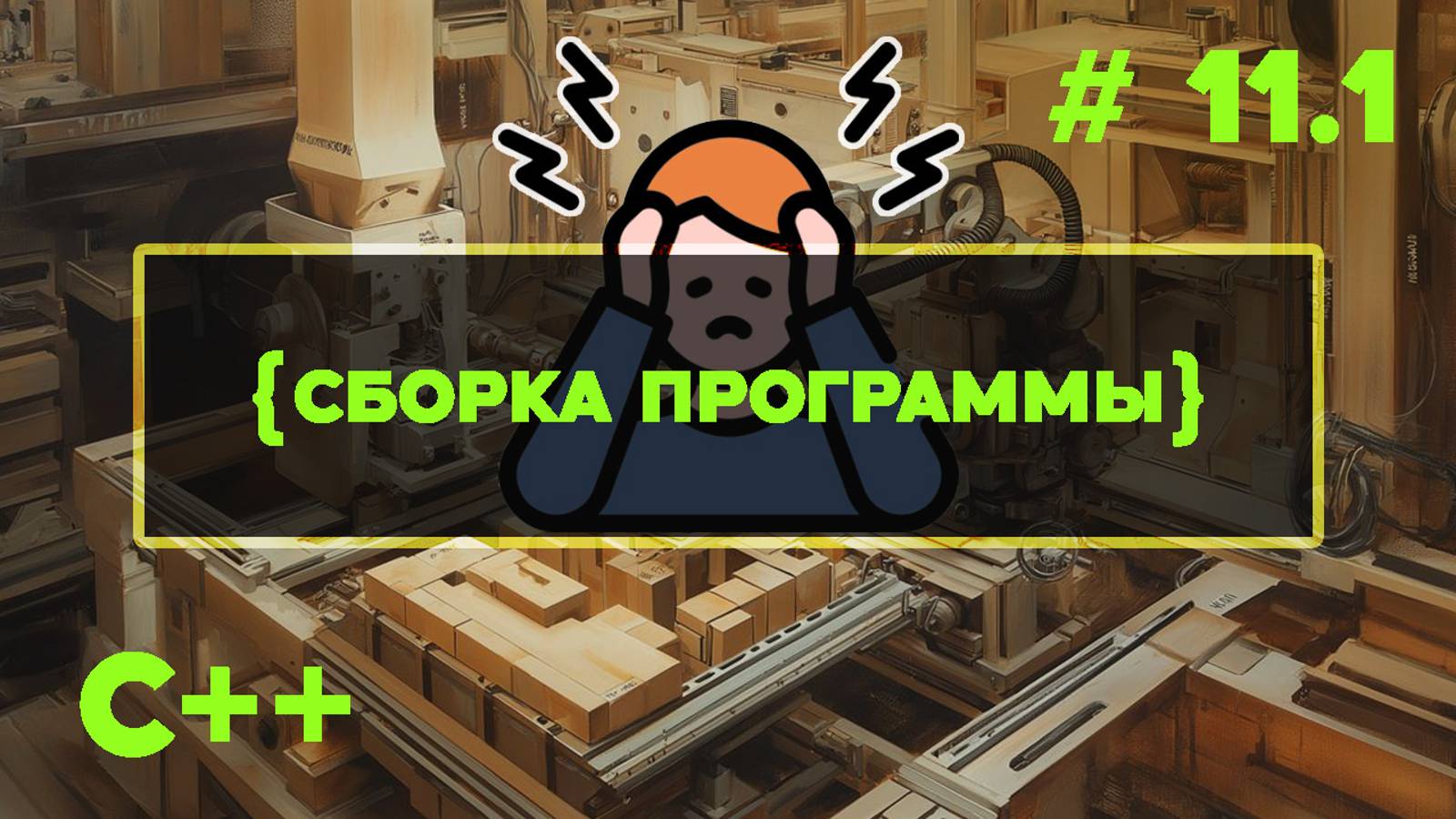 C++ Быстрый старт. #11.1. Компиляция и сборка приложения.