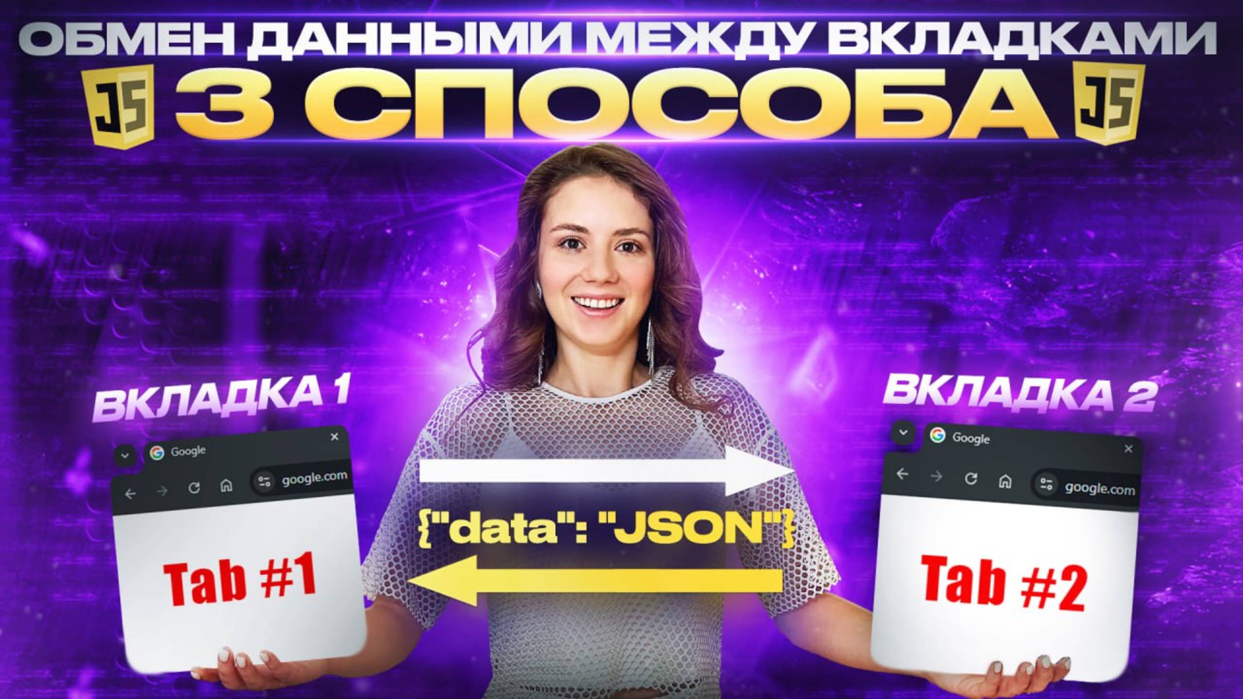 Обмен данными между вкладками браузера (без участия сервера) | Синхронизация вкладок