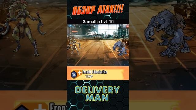 Атаки Гамаллия #mgg#deliveryman#gamallia