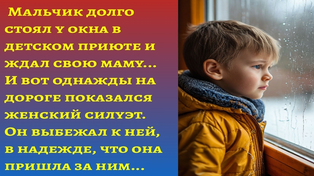 "Мальчик долго ждал свою маму в детском приюте"/Аудиорассказы из жизни/Истории для души Слушать