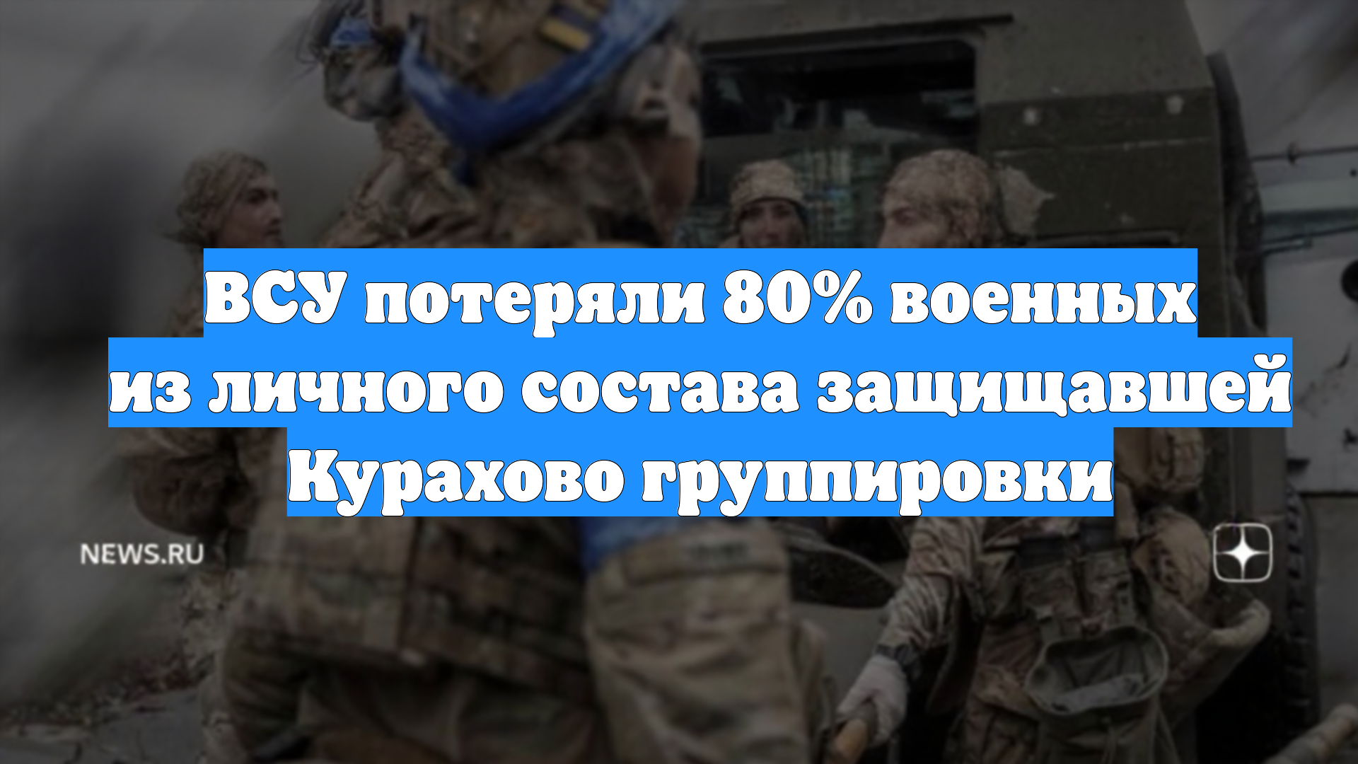 ВСУ потеряли 80% военных из личного состава защищавшей Курахово группировки