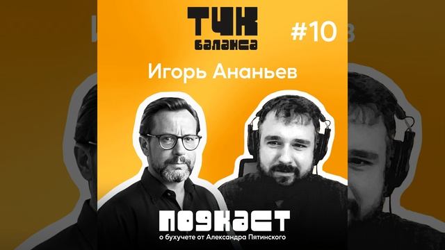 #10. Игорь Ананьев. Аудит как страшный сон или сказ о том, как дебет с кредитом разошлись