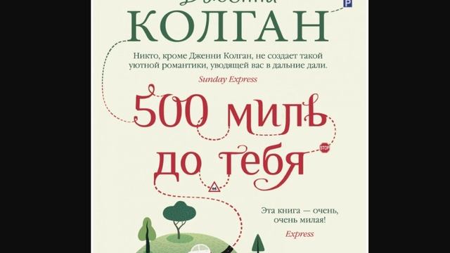 Аудиокнига Дженни Т. Колган «500 миль до тебя»