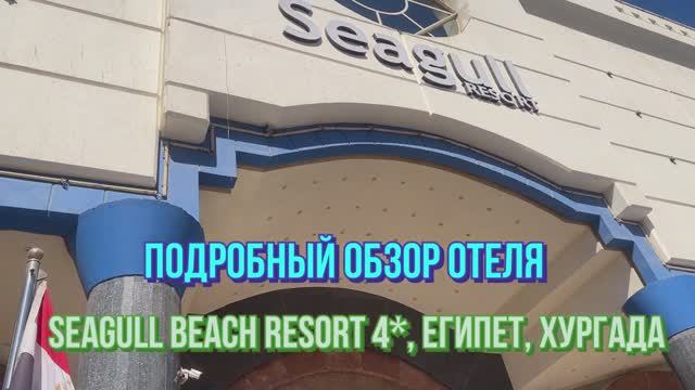 Подробный обзор отеля Seagull Beach Resort 4*