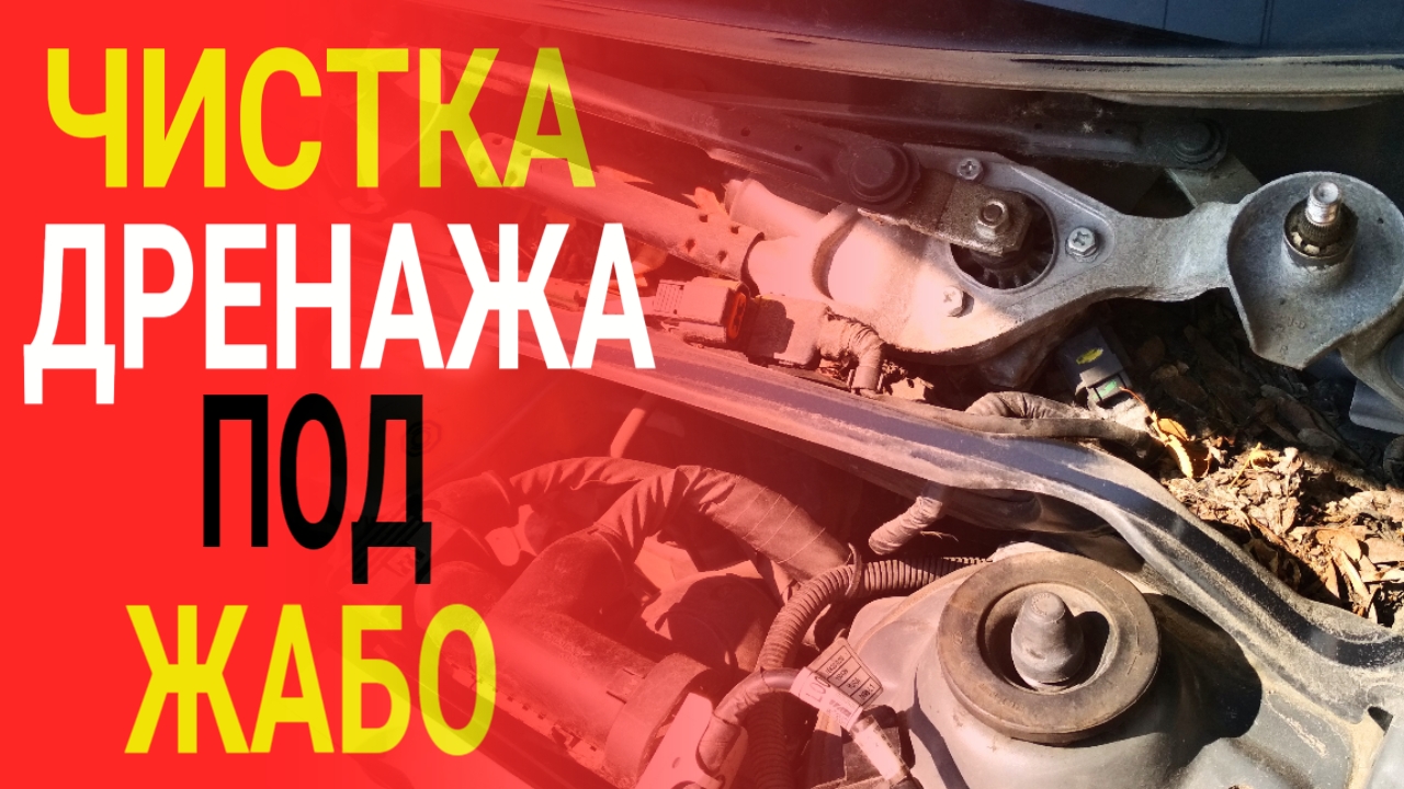 Чистка дренажа под жабо. Киа Рио 3. Хендай Солярис.