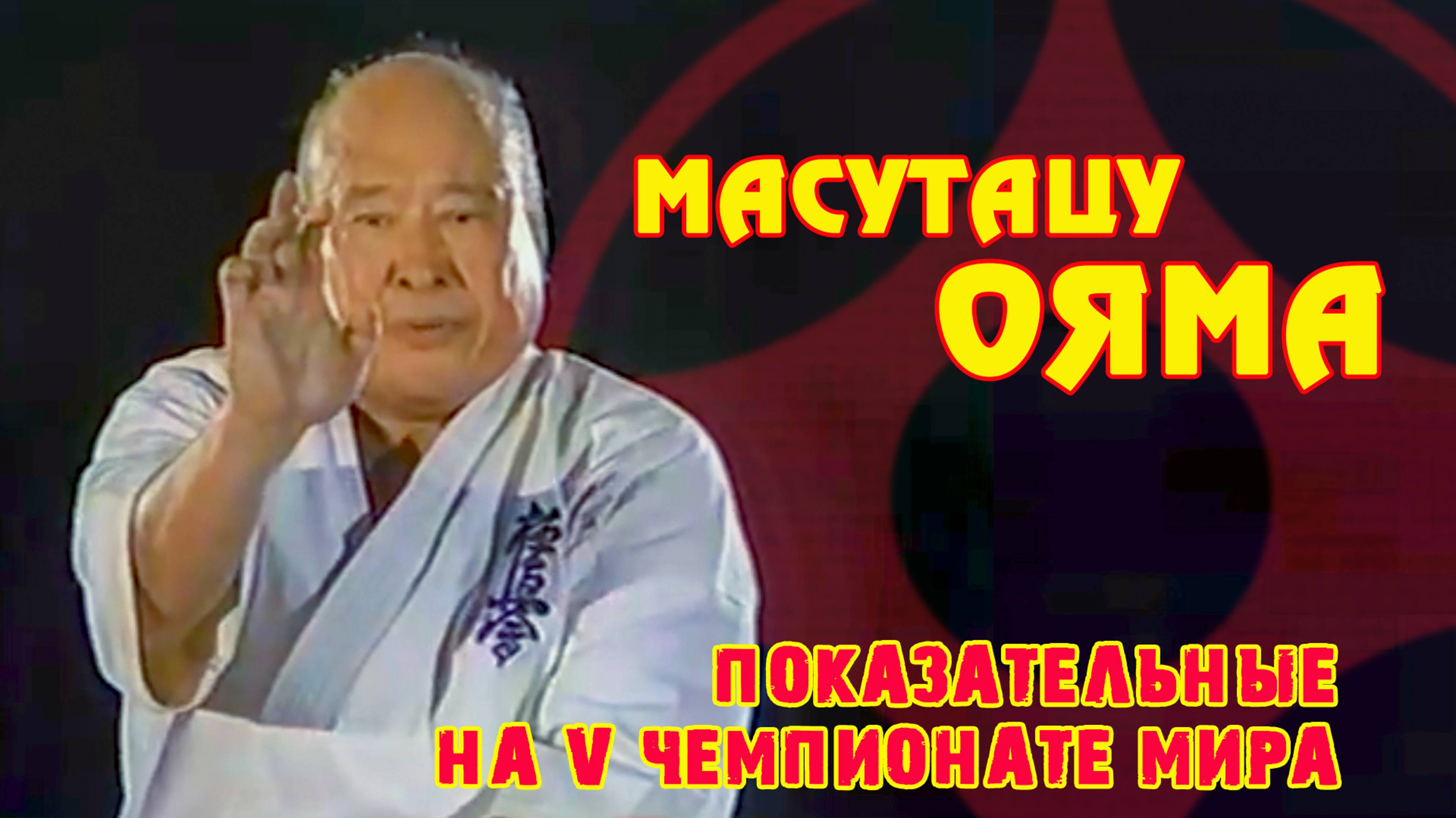 Масутацу Ояма(V Чемпионат Мира)