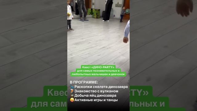 Квест «DINO-PARTY"