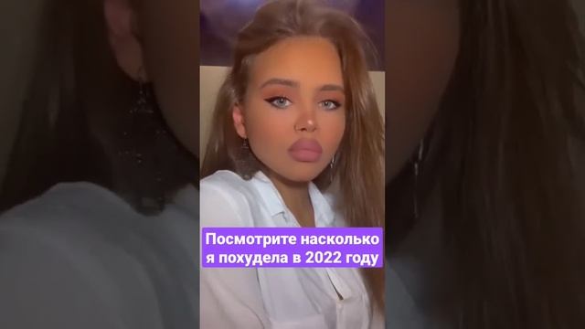 Посмотрите насколько я похудела в 2022 году