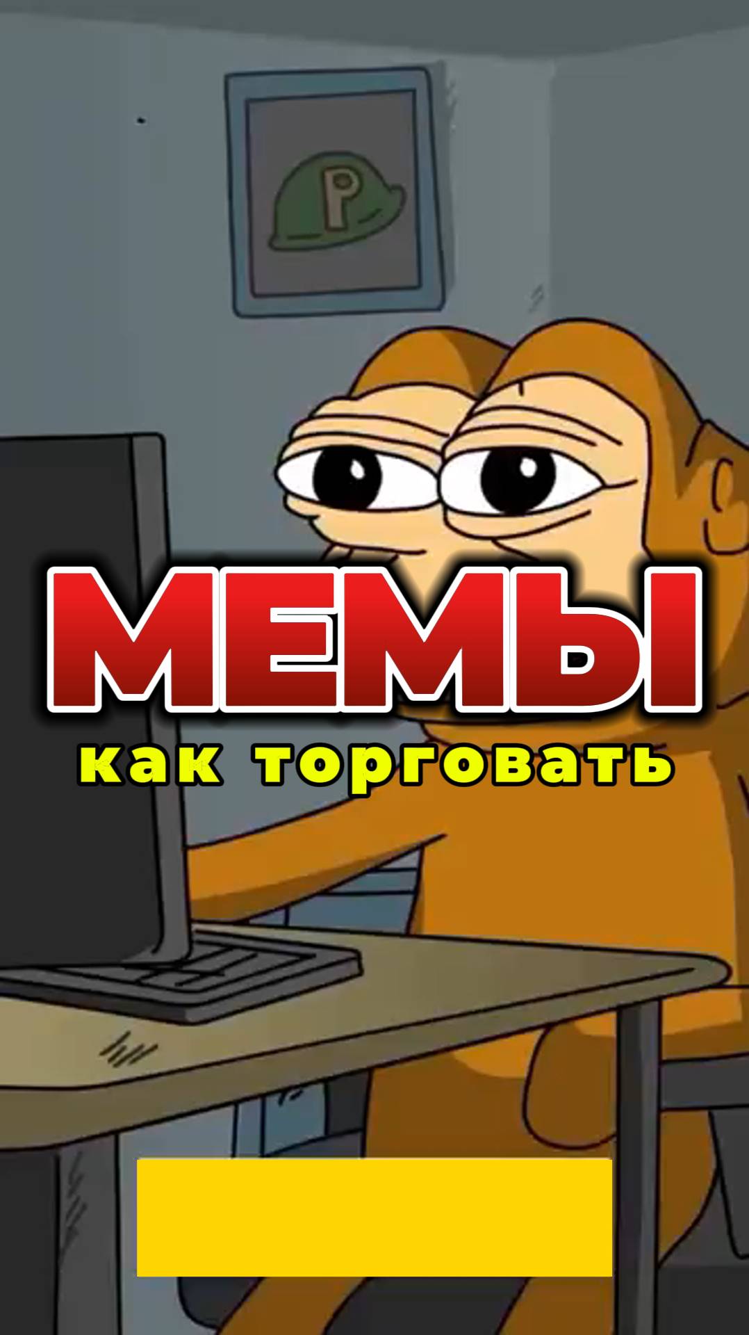 Как торговать Мемы