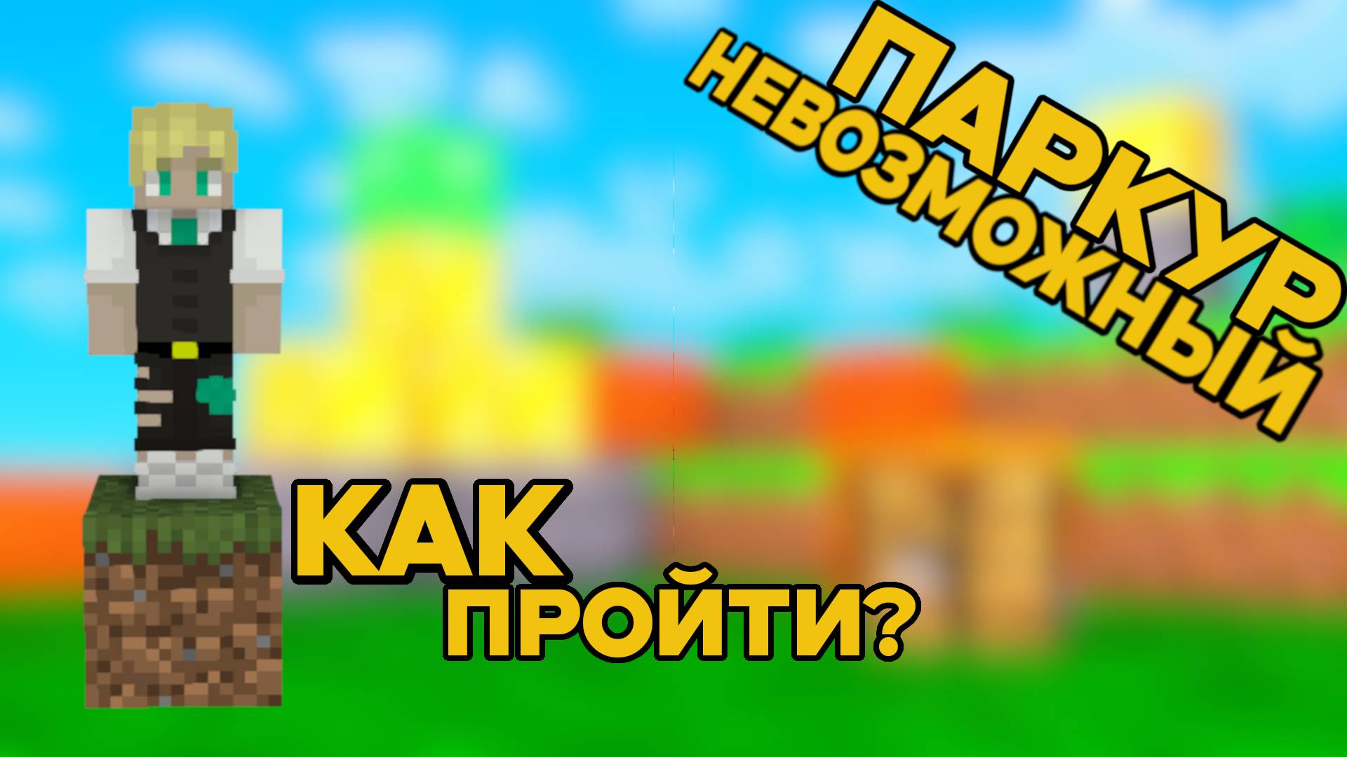 САМЫЙ НЕВОЗМОЖНЫЙ ПАРКУР В МАЙНКРАФТ