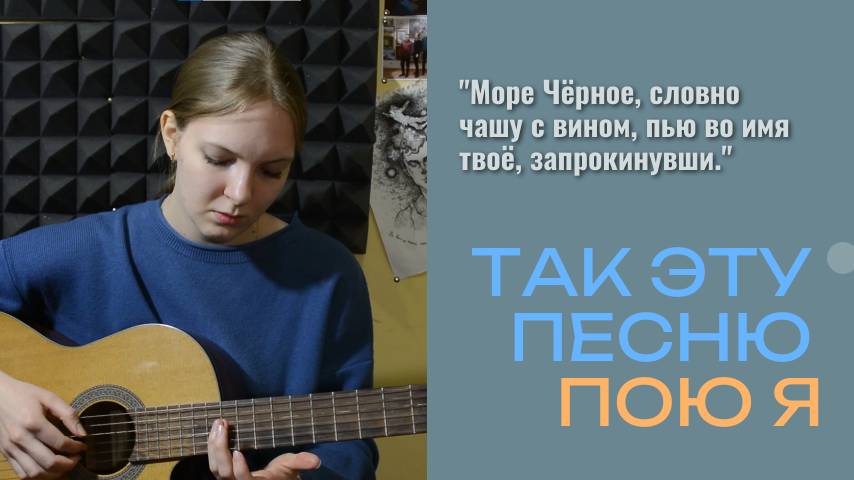 АЛТБАРД: Так эту песню пою я. Горн Мария - Море Чёрное (Б. Окуджава)