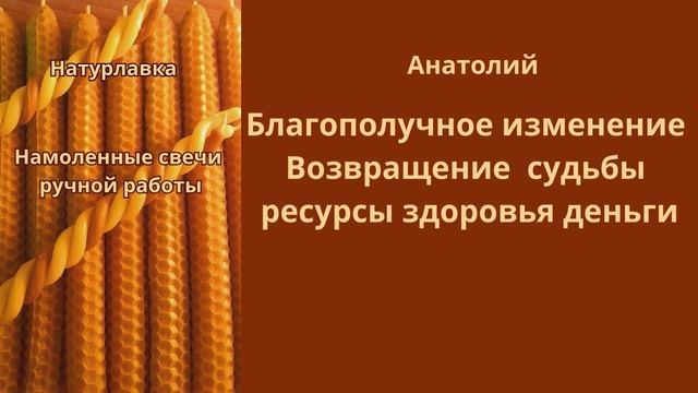 Благополучное изменение судьбы на имя  Анатолий