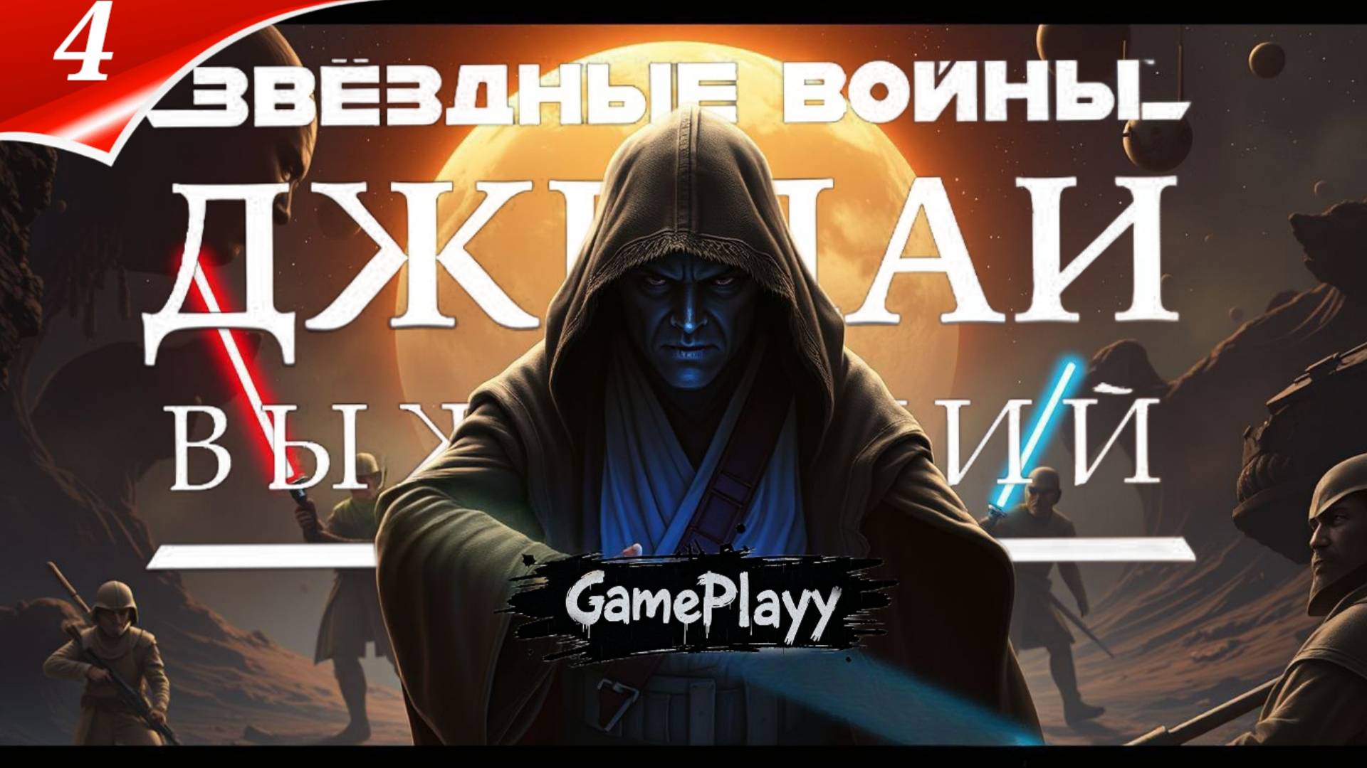 Прохождение Star Wars Jedi: Survivor — Сражаемся с Империей 🚀часть 4 Gamesvoice rtx 4080