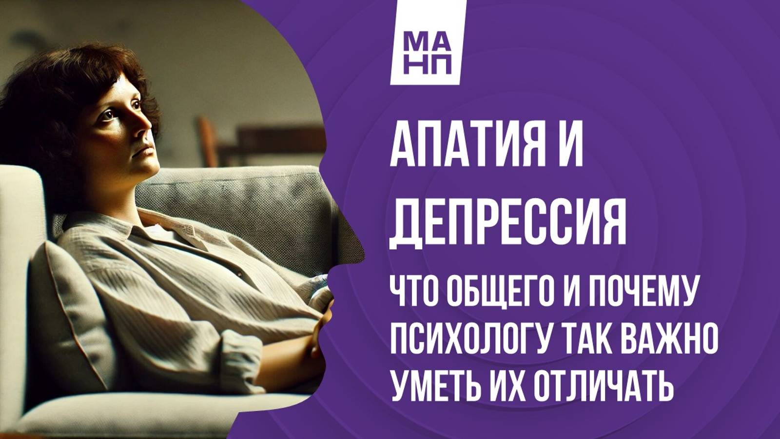 Апатия и депрессия. Что общего и почему психологу важно  уметь их отличать.