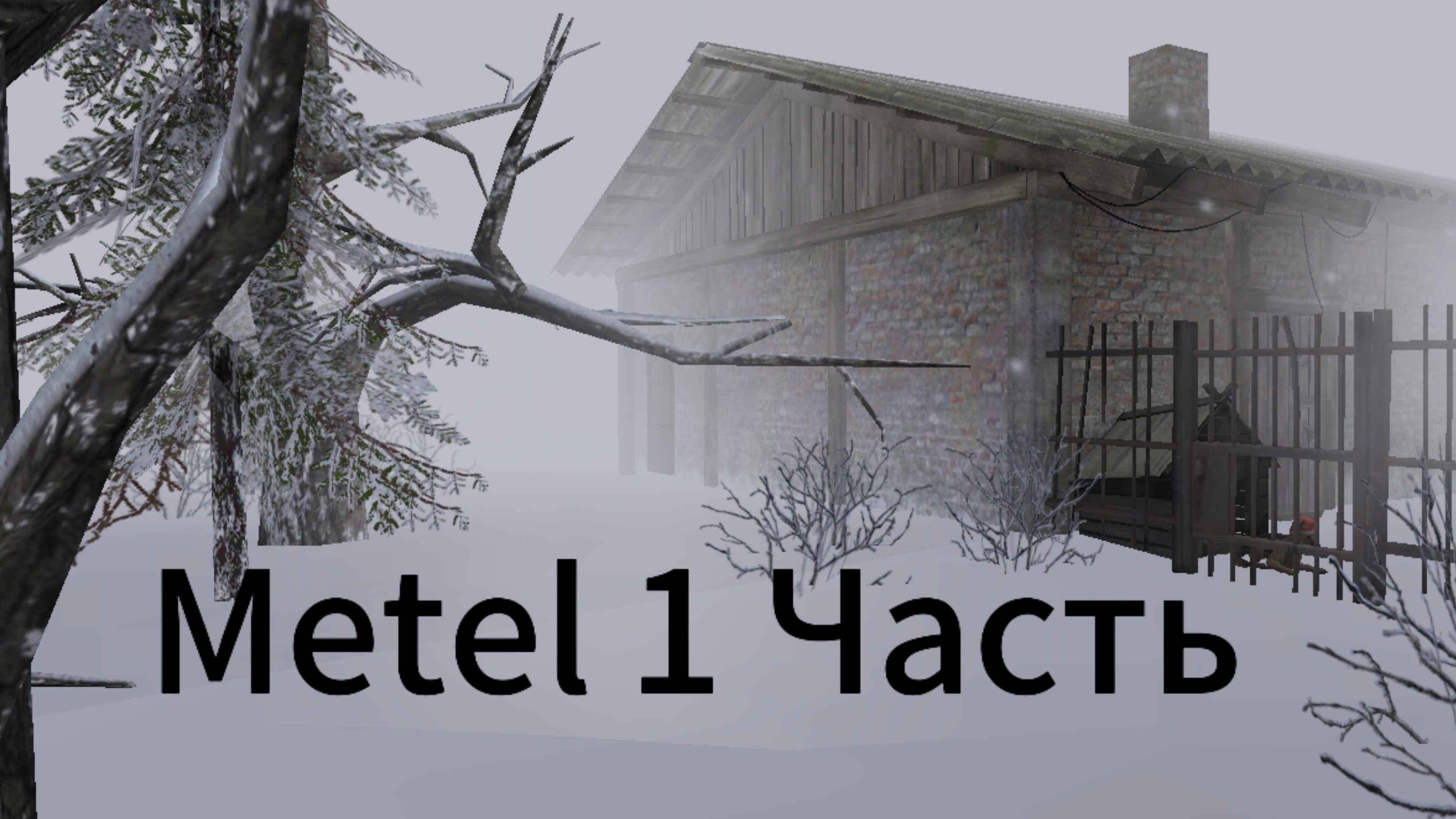 Metal 1 часть.