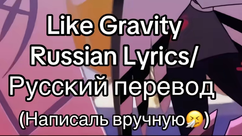 полный перевод песни Лют и Адама Отель хазбин 2 сезон "like gravity"