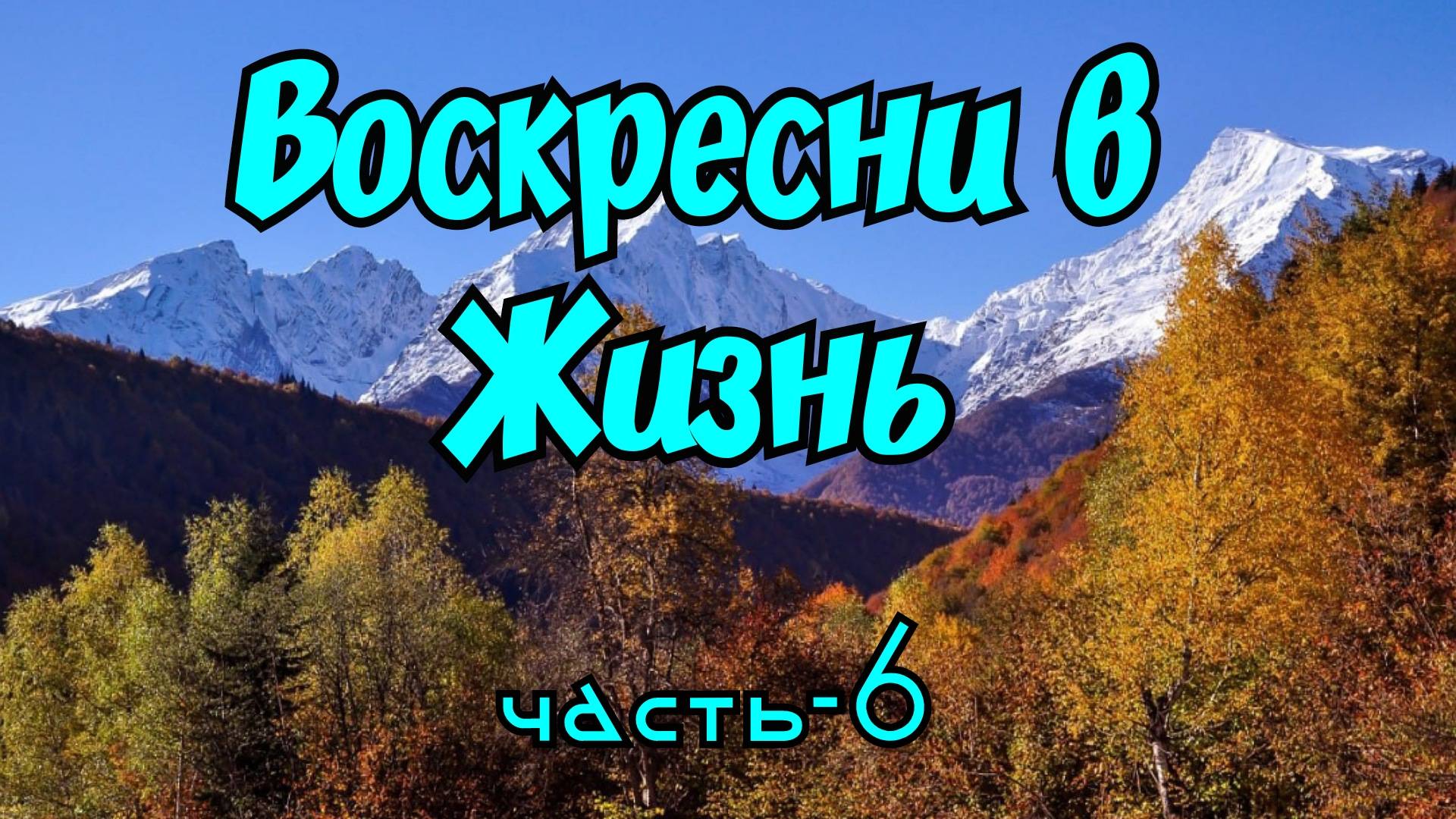 Воскресни в Жизнь. часть-6. 11.01.25г.