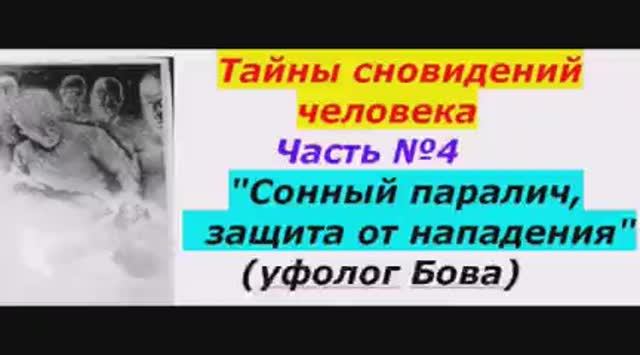 Тайны сновидений человека Часть №4. Сонный паралич, защита от нападения. Уфолог Бова..mp4