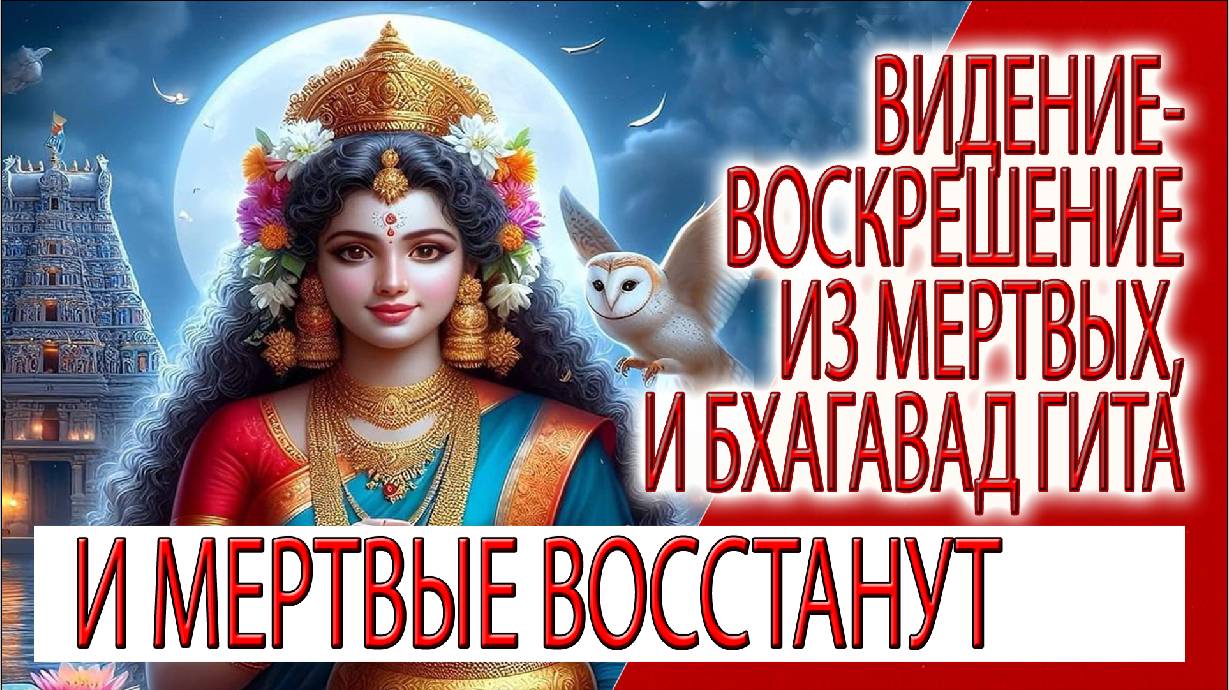 Видение - Воскрешение из мертвых, и величие двенадцатой главы Бхагавад Гиты!