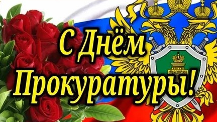 С днём работников прокуратуры!