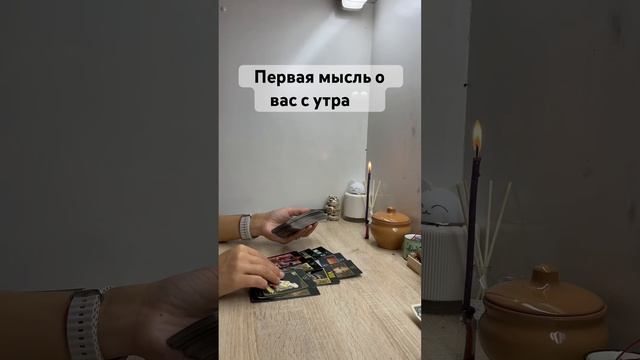 Что он думал о вас когда проснулся  #любовь #таро #tarot #мысли #чувства #гадание #раскладтаро