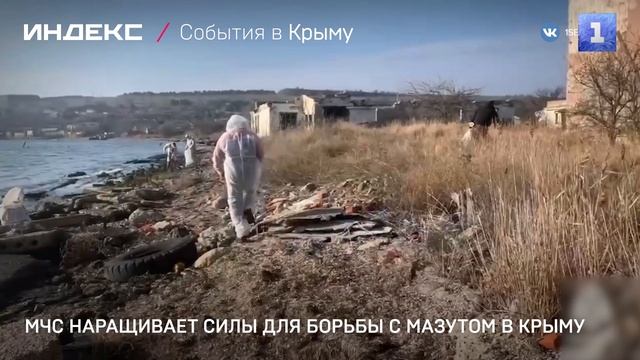 МЧС наращивает силы для борьбы с мазутом в Крыму