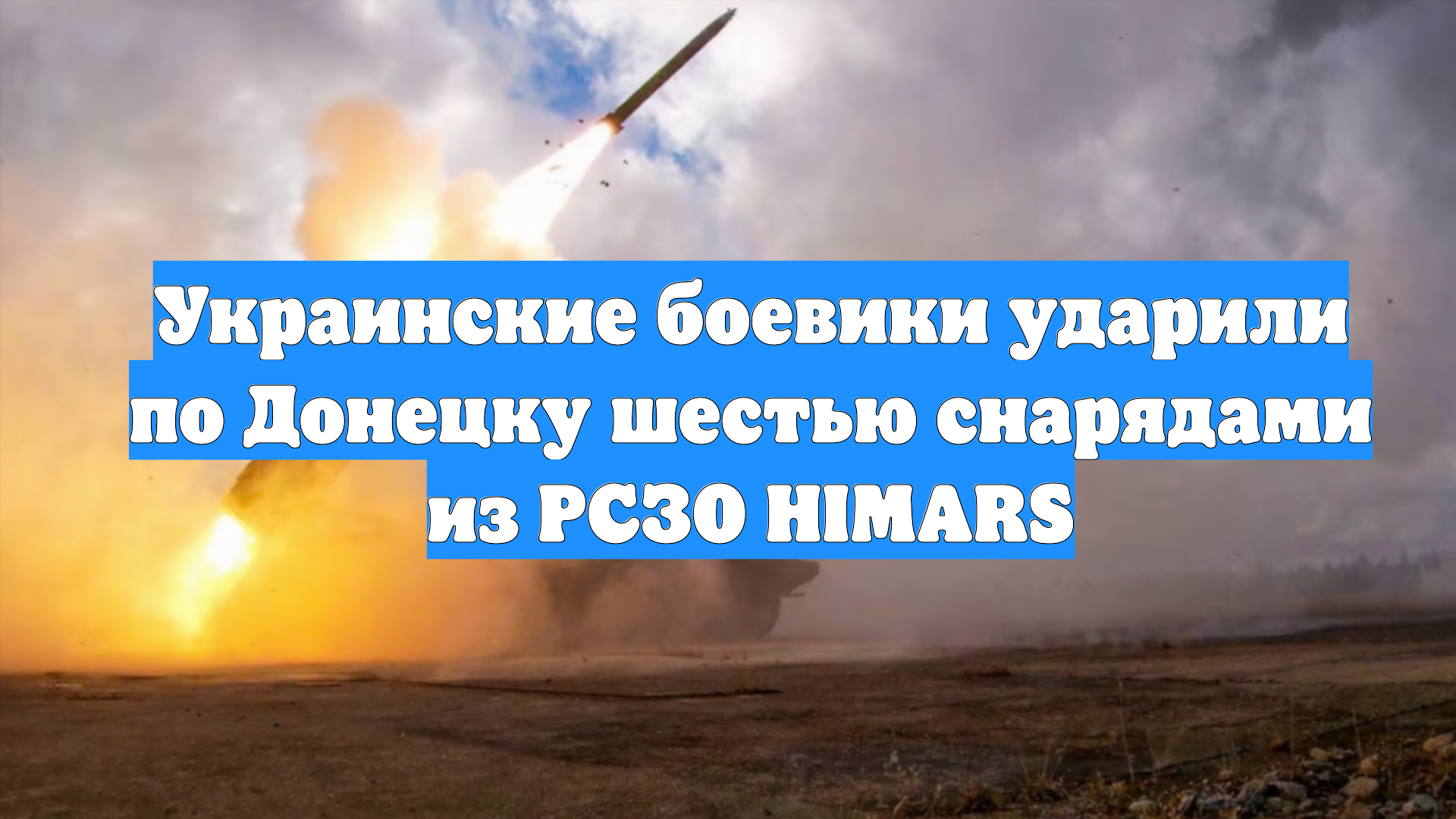 Украинские боевики ударили по Донецку шестью снарядами из РСЗО HIMARS