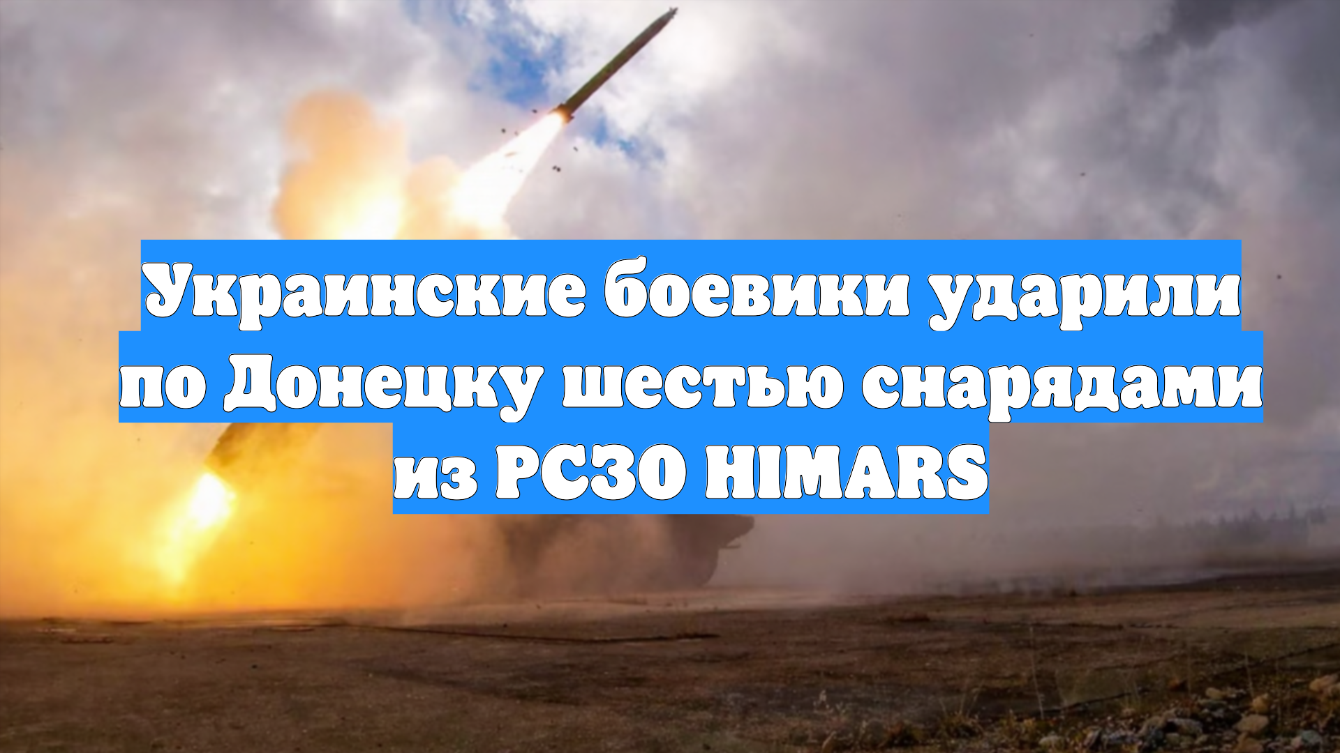 Украинские боевики ударили по Донецку шестью снарядами из РСЗО HIMARS