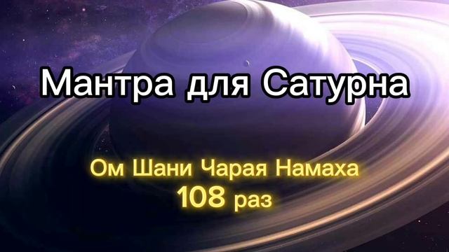 Мантра для Сатурна (Суббота) 108 раз