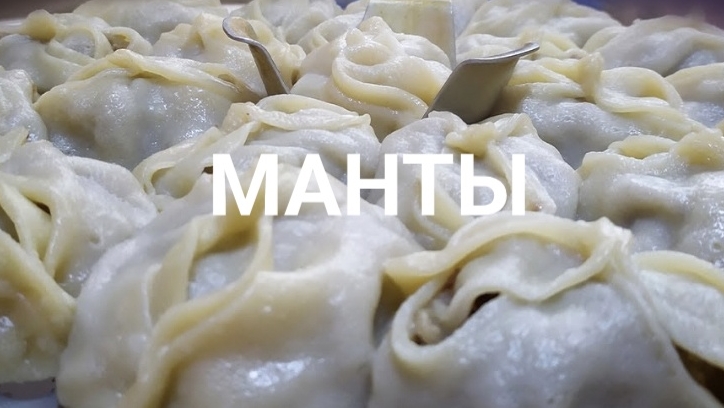 Манты 🥟