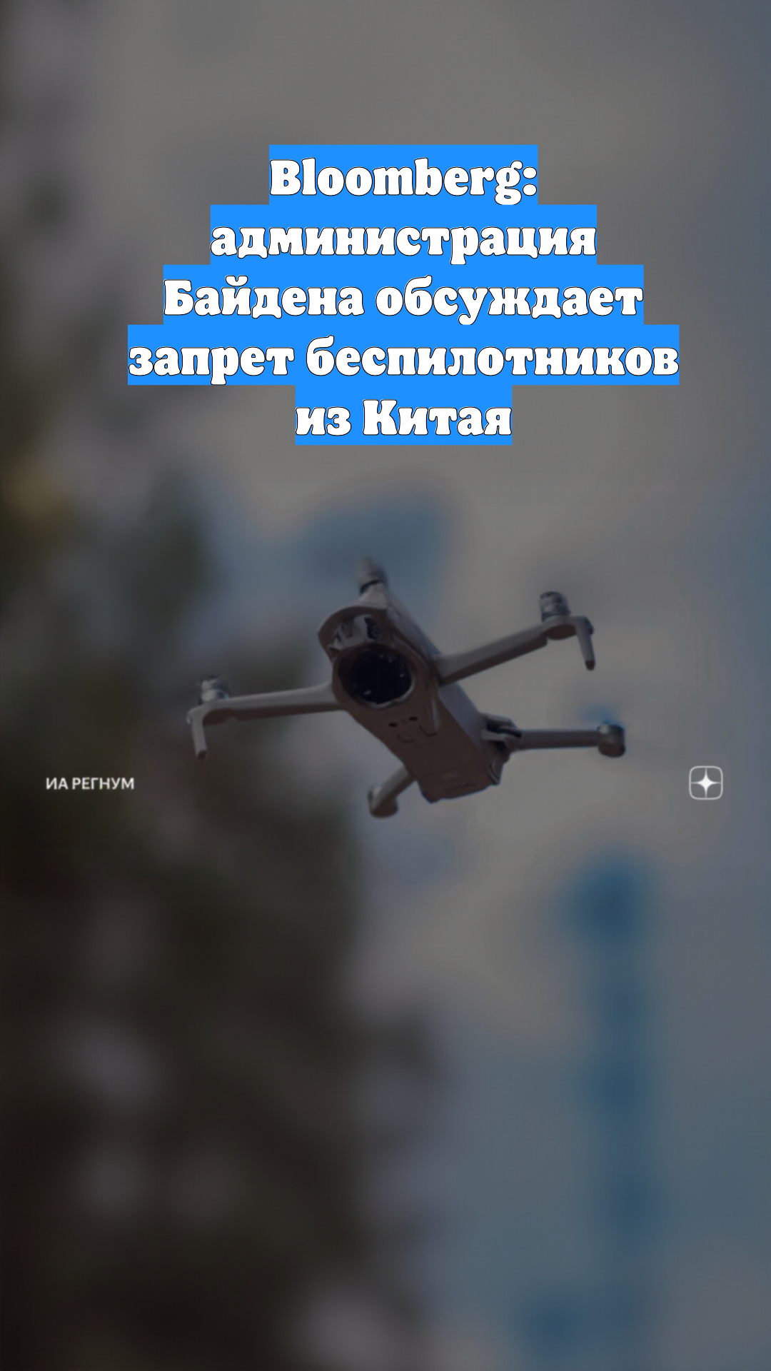 Bloomberg: администрация Байдена обсуждает запрет беспилотников из Китая
