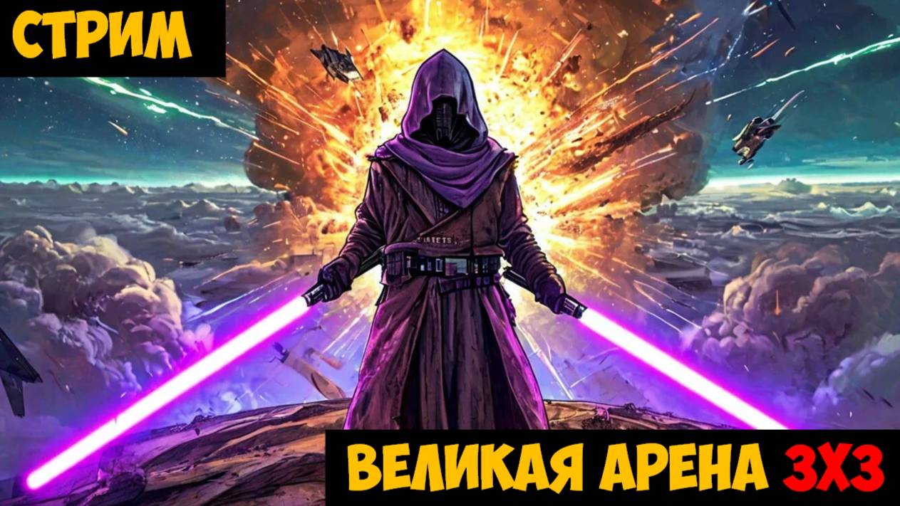 SWGOH ВЕЛИКАЯ АРЕНА 3х3 - Кайбер III (Сезон 61 / Этап 2 / Раунд 2)