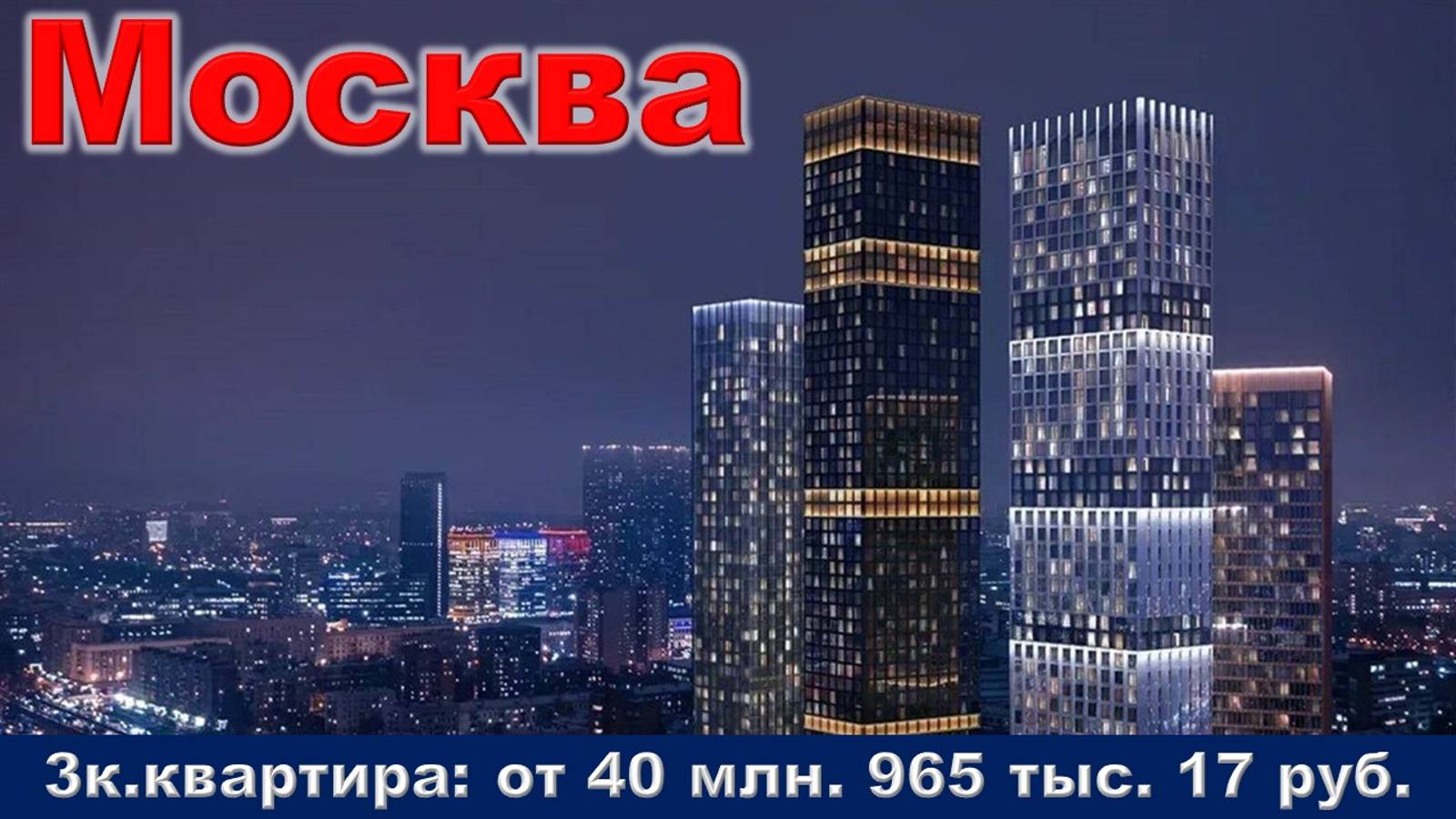 Москва. 3к. квартира от 40 млн. 965 тыс. 17 руб.