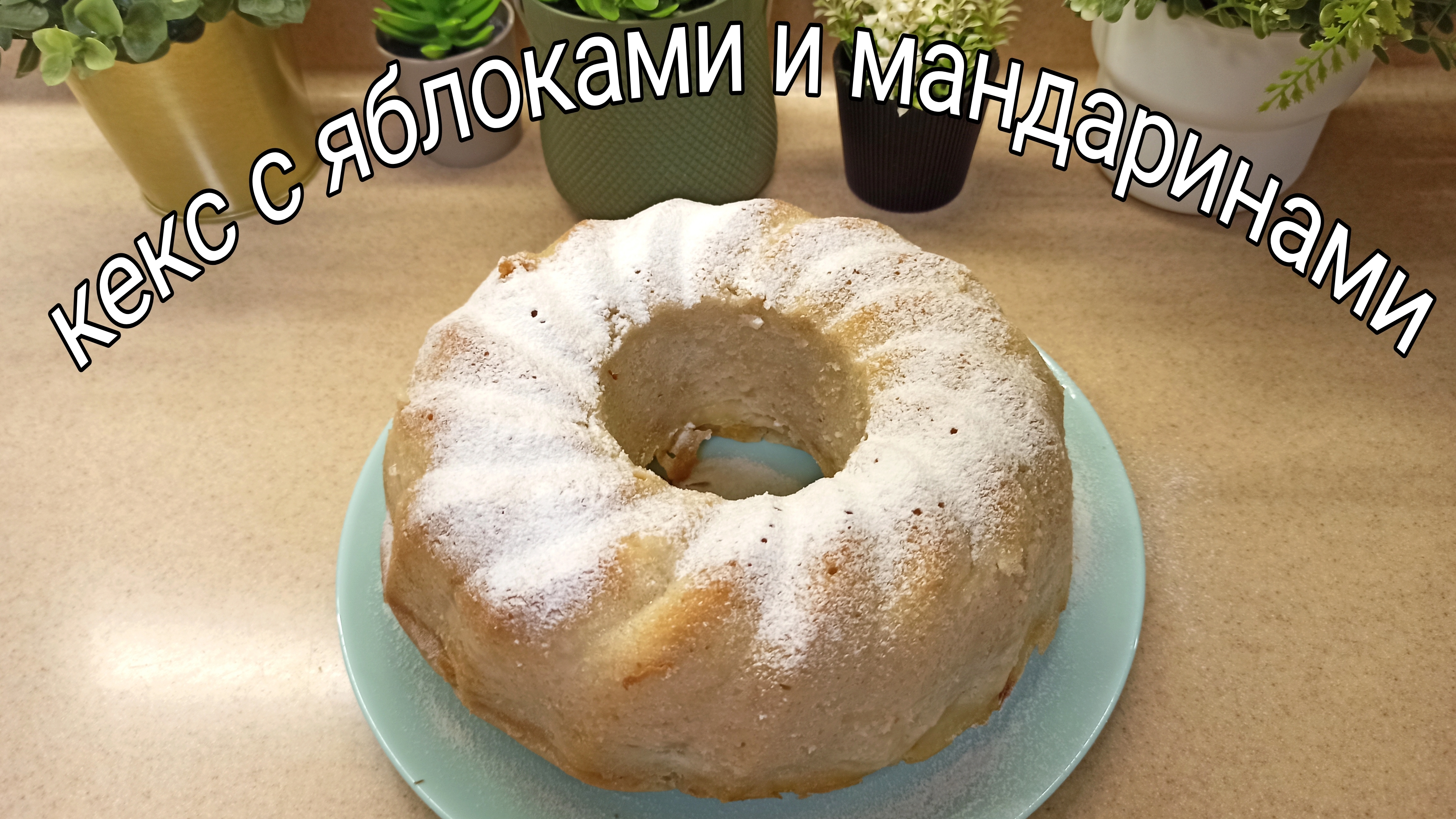 Воздушный, ароматный кекс с яблоками и мандаринами. Постный кекс. Пошаговый рецепт приготовления