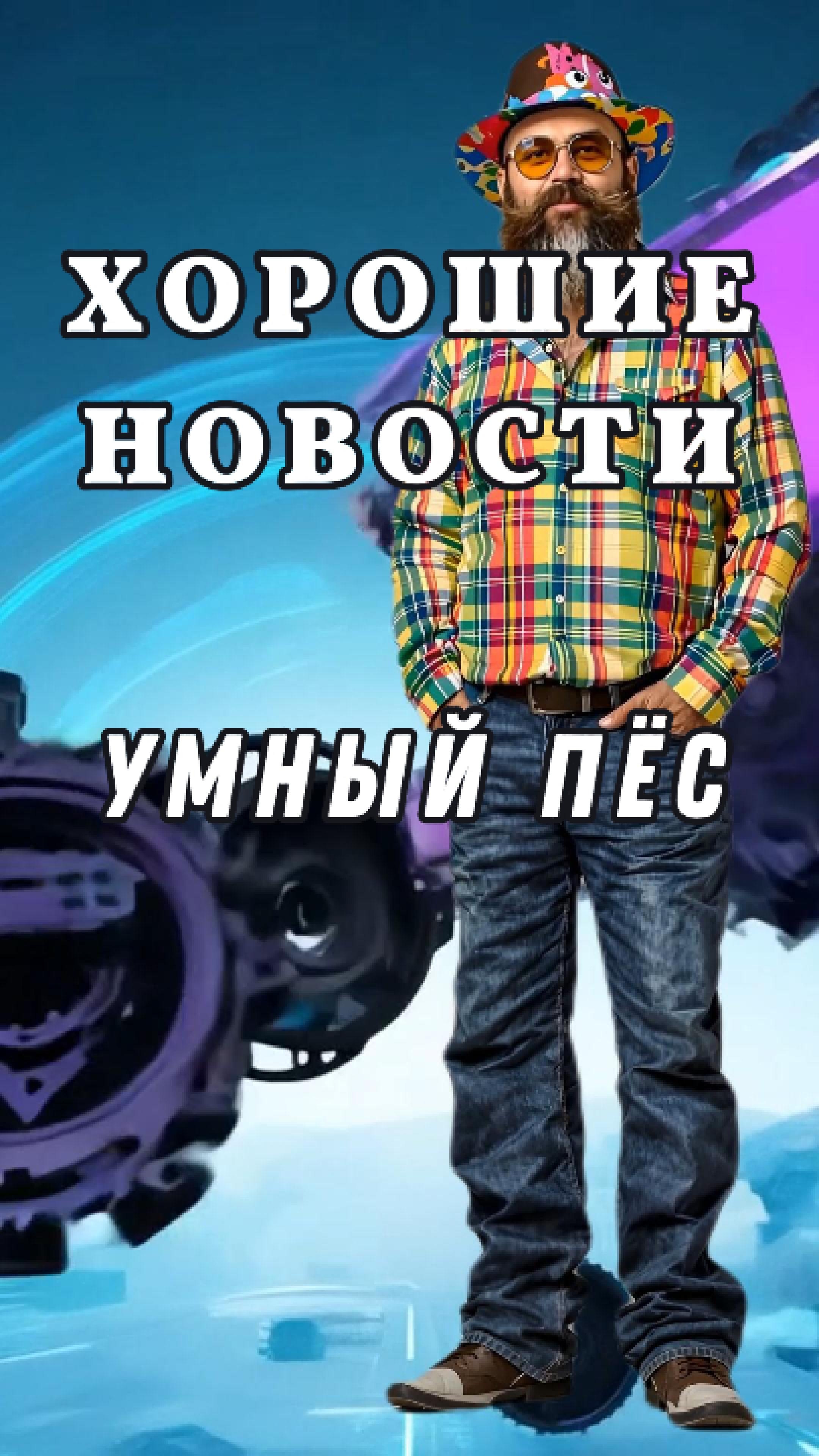 Умный Пёс или "Умный дом"