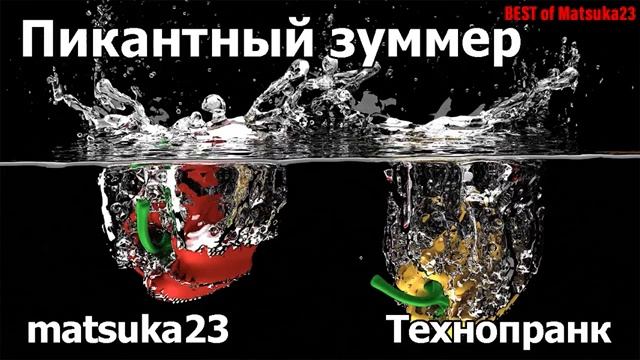 ПИКАНТНЫЙ ЗУММЕР  Технопранк от Matsuka23