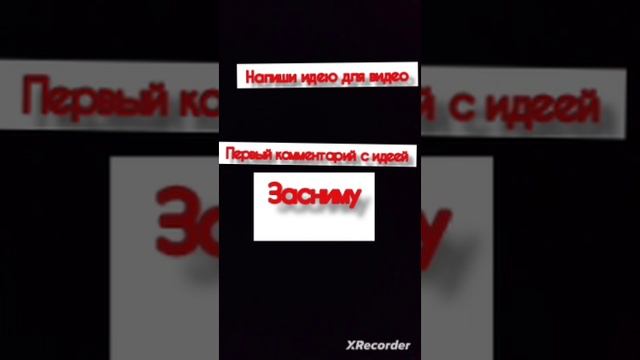 идея для видео пиши в комменты
