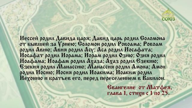 Евангелие 5 января. Родит же Сына, и наречешь Ему имя Иисус, ибо Он спасет людей Своих от грехов их