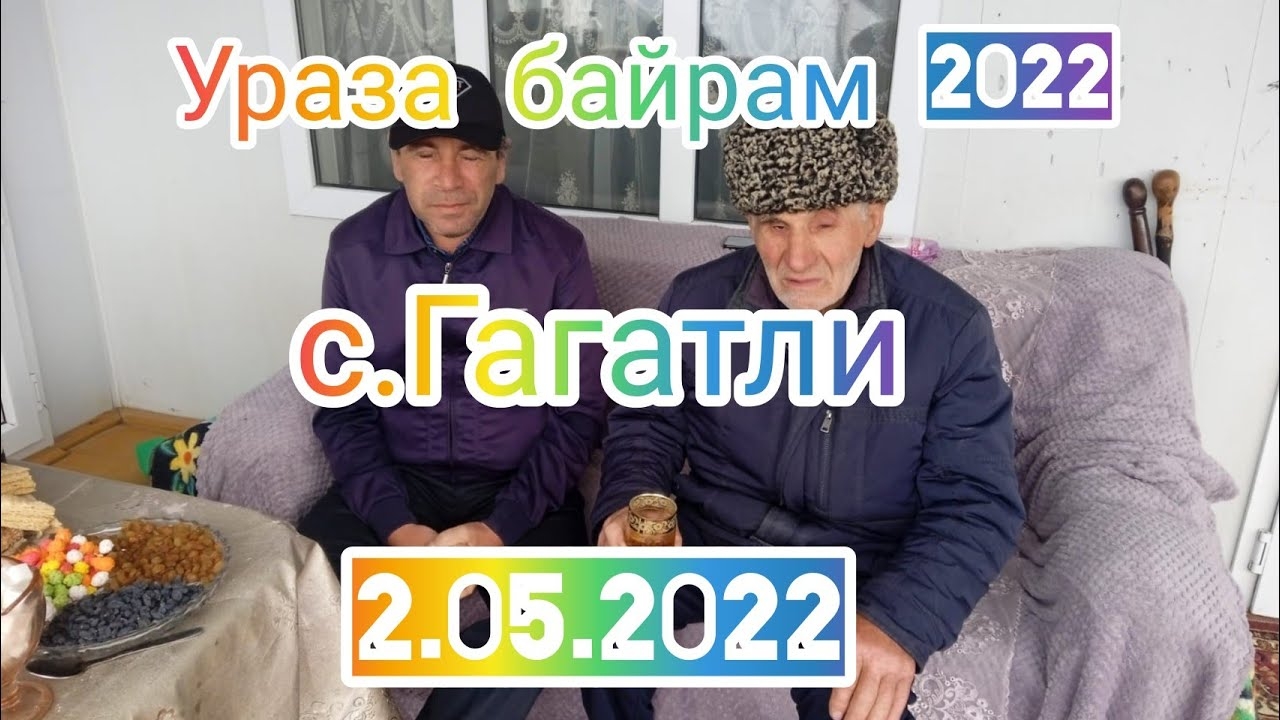 Ураза байрам 2022 в с.Гагатли 2,05,2022