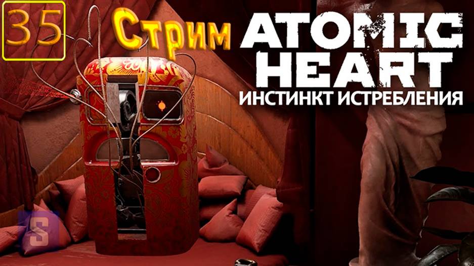 Cтрим прохождение игры Atomic Heart Часть 35(ДЛС инстинкт истребления)