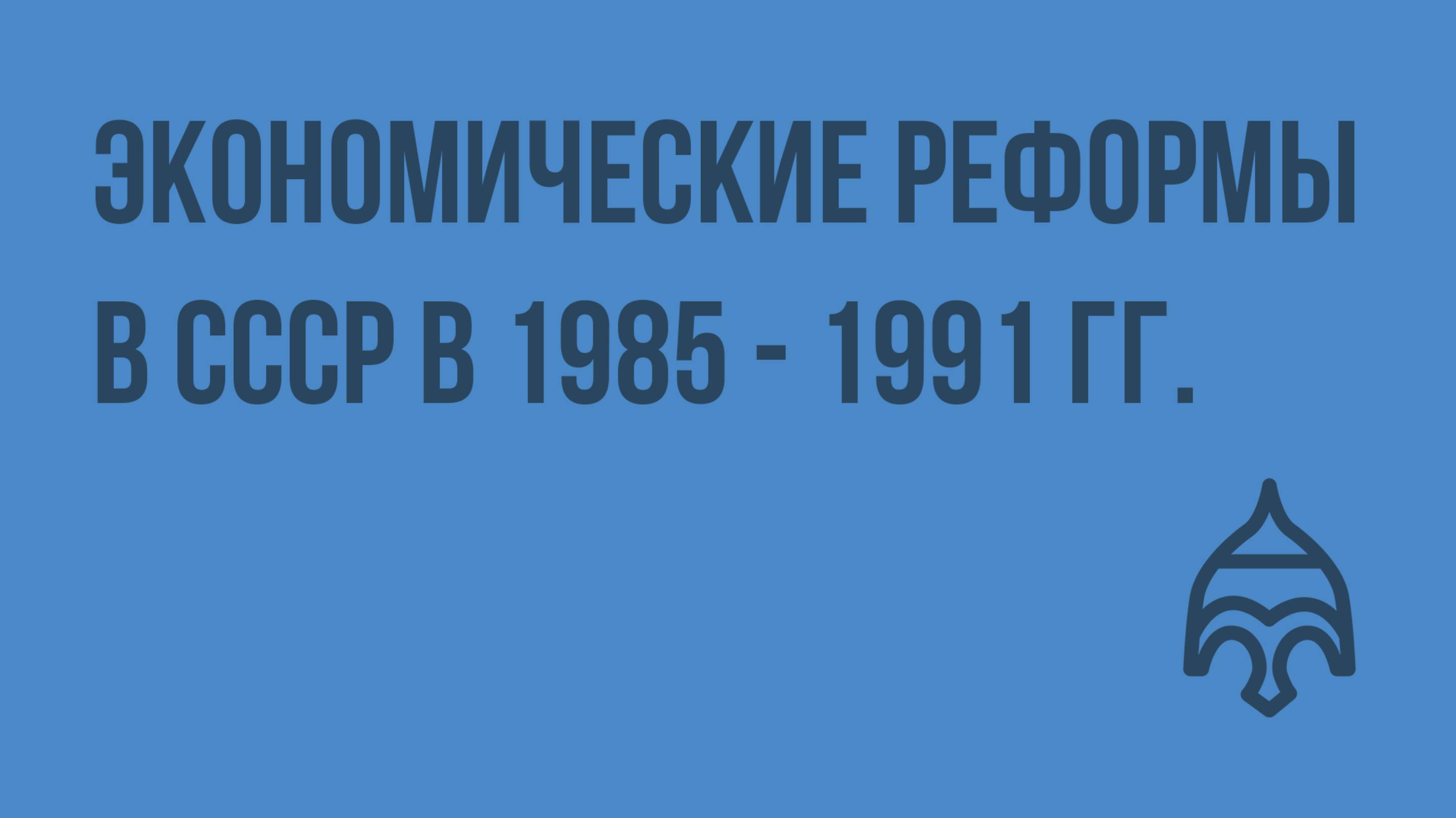 Экономические реформы в СССР в 1985 - 1991 гг. Видеоурок по истории России 9 класс